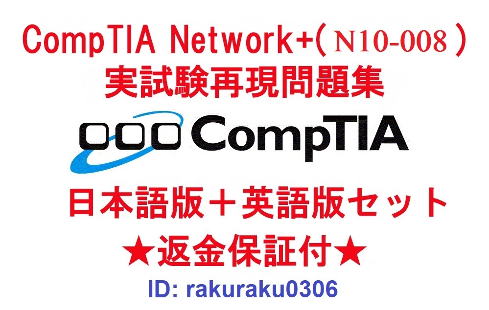 【SALE，大人気】 CompTIA Network+ N10-008 11月最新日本語版＋英語版セット 認定現行実試験再現問題集 返金保証 追加料金なし(コンピュータ資格試験)｜売買されたオークション情報、yahooの商品情報をアーカイブ公 その他