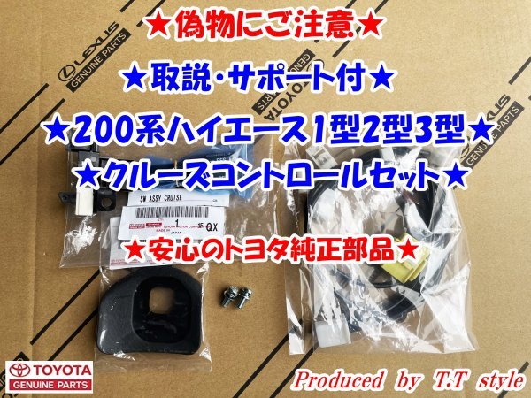 ★偽物にご注意★純正ラベル付★取説★200系ハイエース★クルーズコントロール★ ☆偽物にご注意☆純正ラベル付☆取説☆200系ハイエース1型2型3型