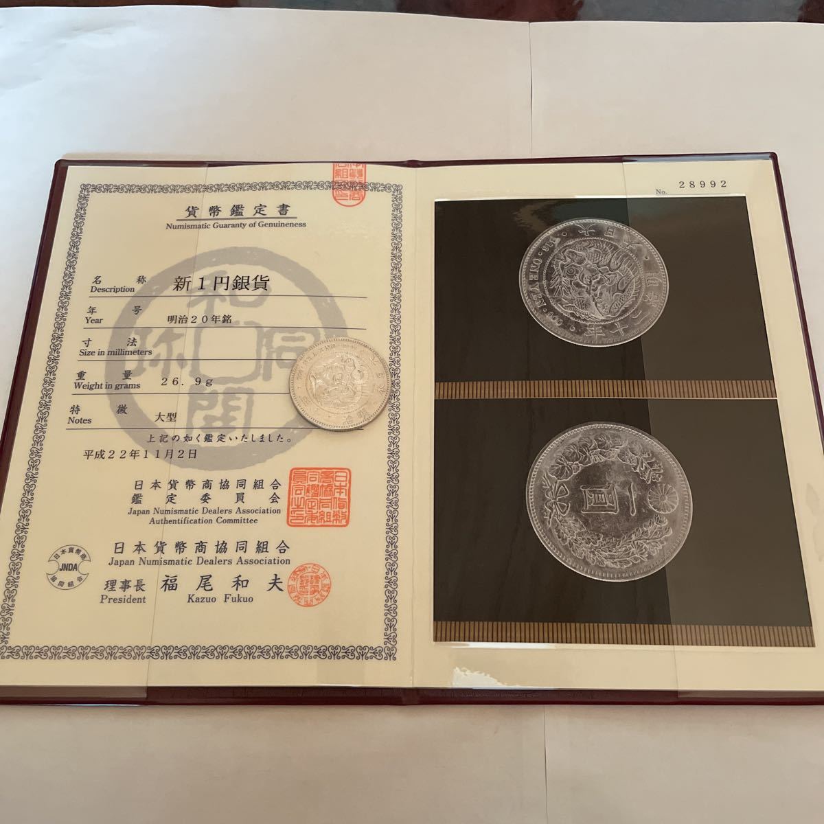 1円銀貨 明治20年 大型 協同組合鑑定書付