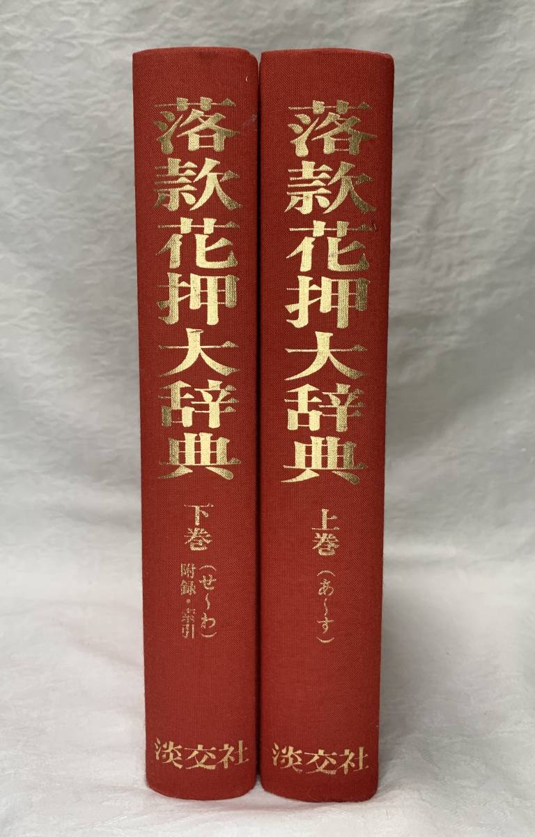 落款花押大辞典 上下巻 淡交社 小田栄一 古賀健蔵監修 昭和57年