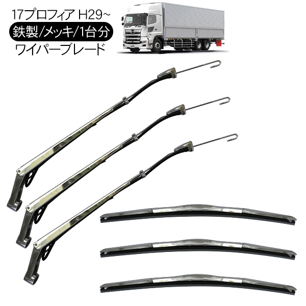 【お買い得，定番人気】 日野 17プロフィア メッキ ワイパーブレード ワイパーアーム セット 鏡面メッキ トラック用品 外装 カスタム パーツ(その他)｜売買されたオークション情報、yahooの商品情報をアーカイブ公開 その他