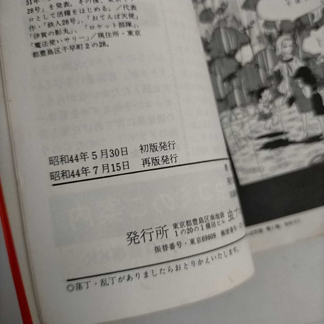 おてんば天使 横山光輝 全4巻揃い 虫プロ 廃盤 希少品 - メルカリ