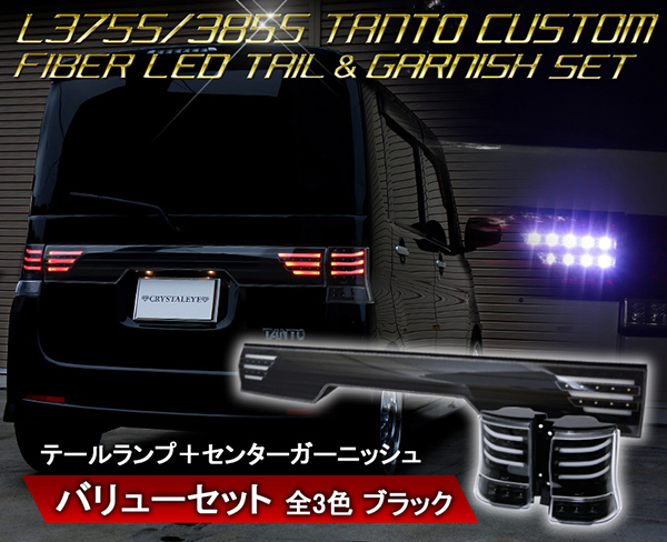 再入荷 L375S 385S タントカスタム ファイバーフルLEDテールV3＆ファイバーガーニッシュセット クリスタルアイ 流れるウインカー　ブラック