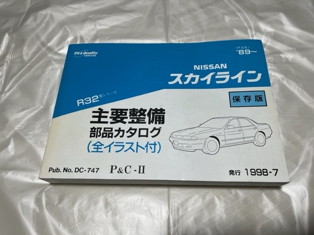 R32 スカイライン 主要整備部品カタログ !! 【公式通販】