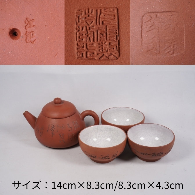 0107-14 唐物 朱泥 急須 茶碗 4点セット 図刻文字刻あり 永泰製造發行