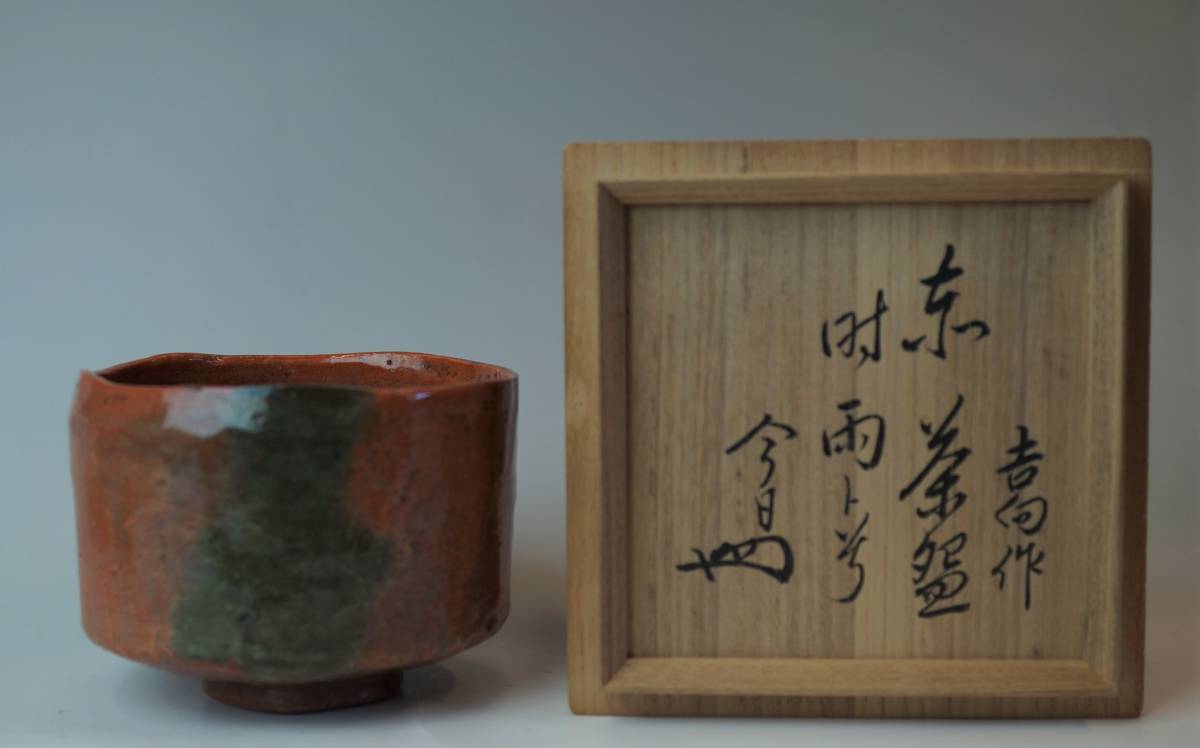 裏千家十四代 淡々斎 書付・花押 御本立鶴茶碗 書付箱 茶道具 陶磁器