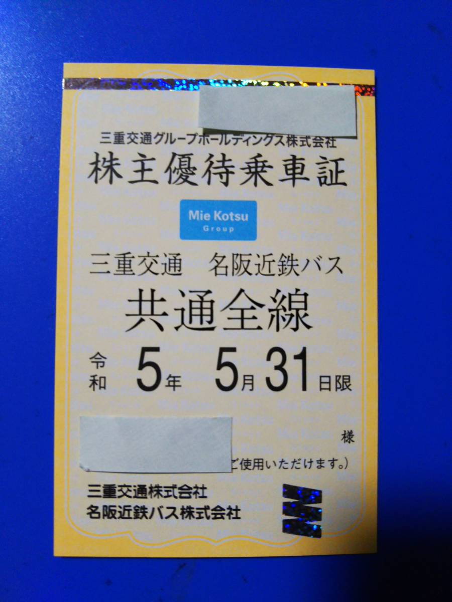 株主優待乗車証 名阪近鉄バス 三重交通 共通全線 次期：三重交通