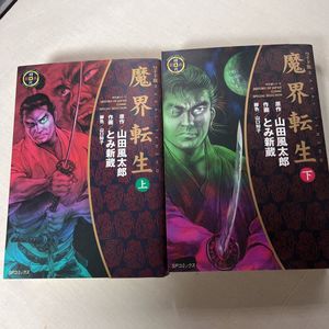 魔界転生 上 レア物 Alqadasibiz Com
