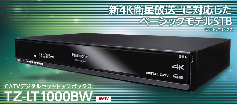 新4K衛星放送対応 無線LAN子機搭載 CATVセットトップボックス TZ 