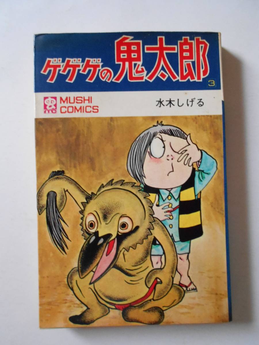ゲゲゲの鬼太郎 3巻 水木しげる MUSHI COMICS 虫コミックス 虫プロ