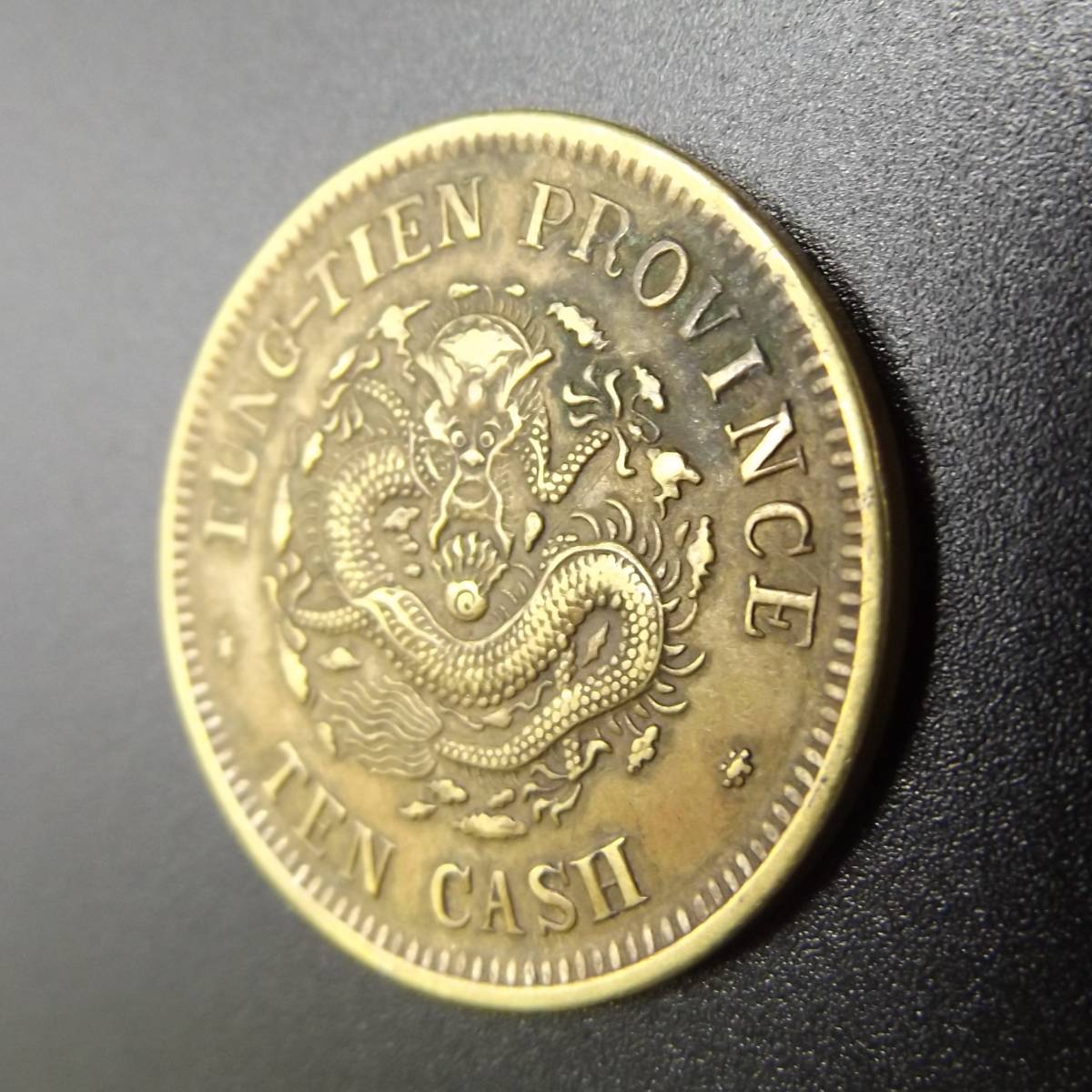 959)中国古銭 光緒元寶 奉天省造 甲辰年製 當制銭 10文 銅貨 黄銅貨
