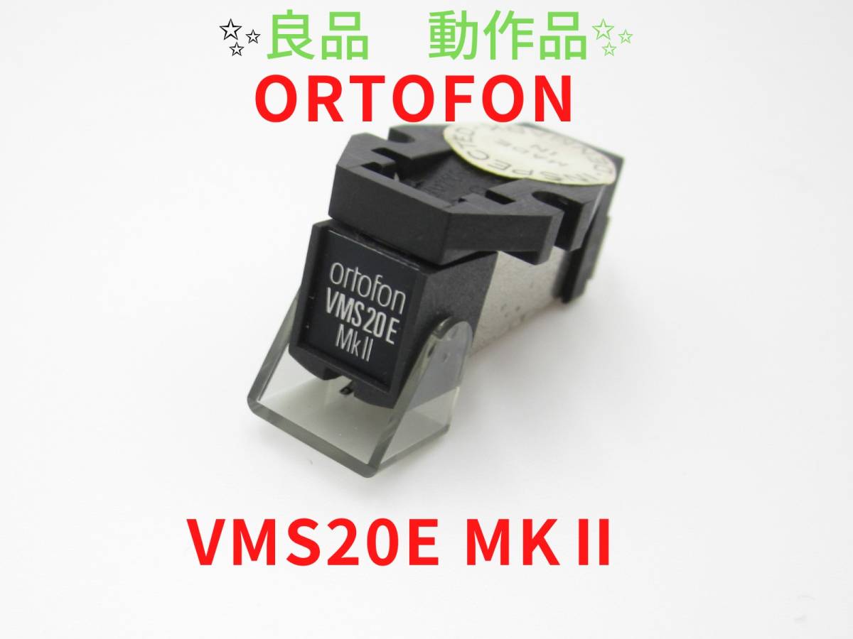  良品 ortofon VMS20E MKⅡ オルトフォン(MM)｜売買されたオークション情報、yahooの商品情報をアーカイブ公開 - オークファン MM