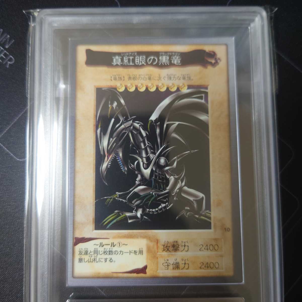 真紅眼の黒竜初期ARS 鑑定品ARS8