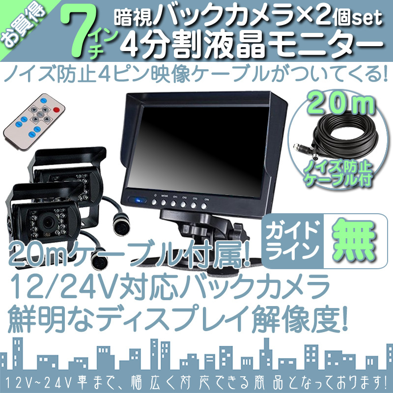 フォワード 7インチ 4分割 オンダッシュ液晶モニター + 暗視バックカメラ 2台セット 24V車対応 ノイズ対策ケーブルモデル