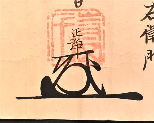 起倒流 天巻・秘伝書 】 江戸初期発祥柔術 天保10年の肉筆書