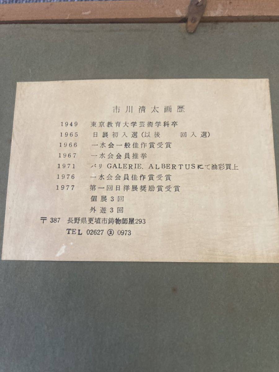市川清太/油彩/額装品/風景画/作家物/直筆サイン入り/油絵/絵画/美術品