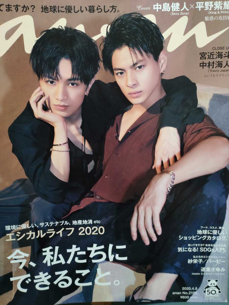平野紫耀＆中島健人 雑誌1冊「an・an」2020年4月号 キンプリ 