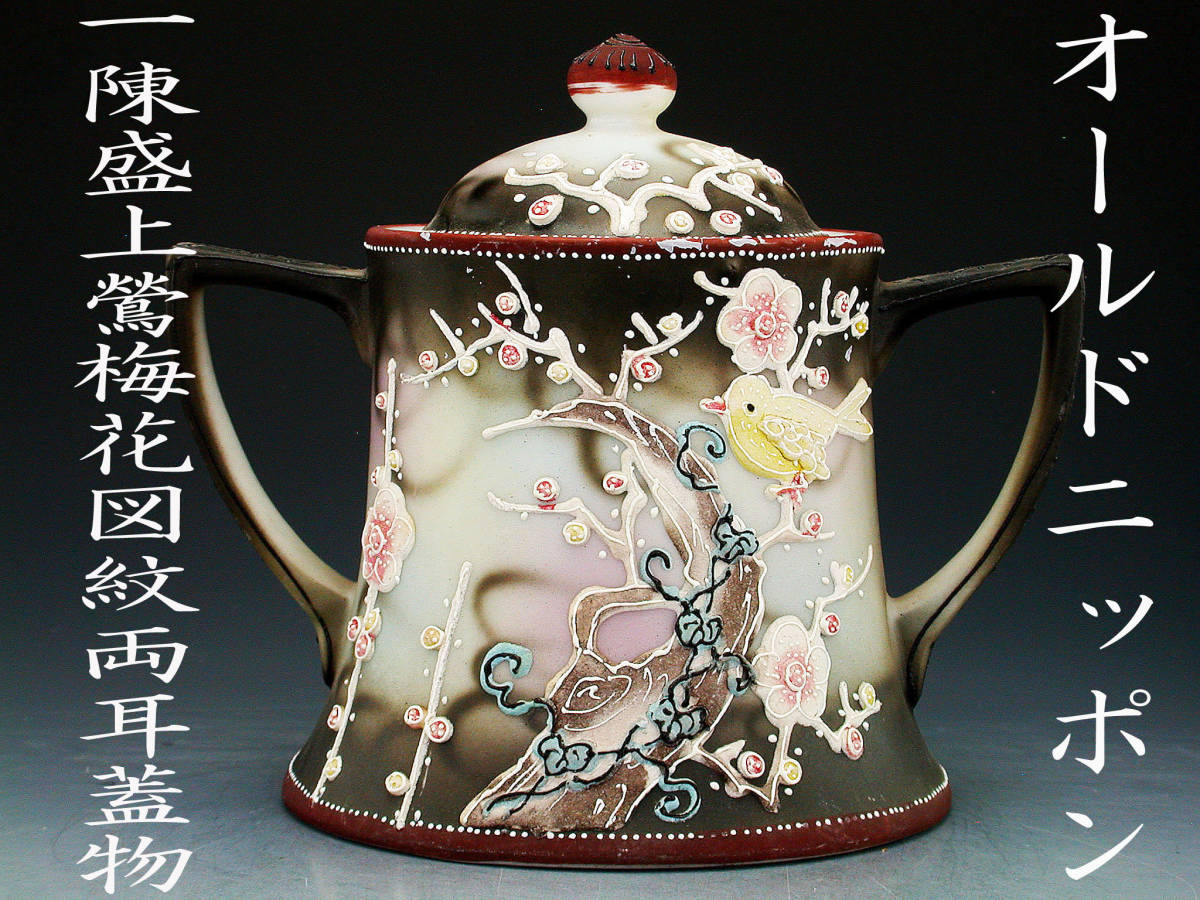 オールドニッポン銘品!! オールドニッポン・盛上泥漿龍図紋 初期 