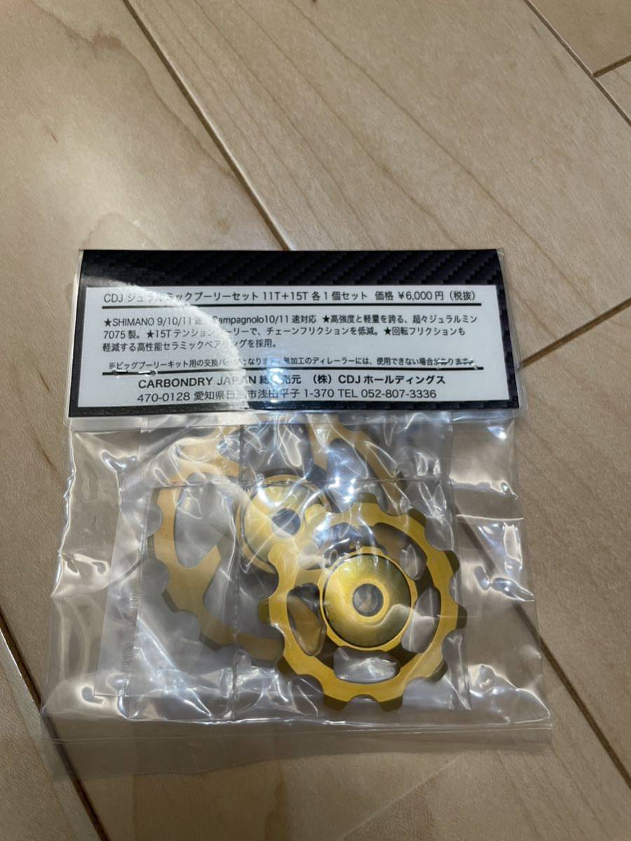 カーボンドライジャパン CDJ ジュラルミックプーリーセット11/15T