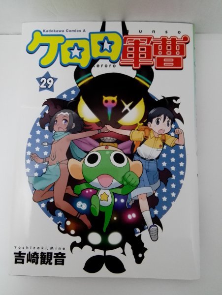 ケロロ軍曹 吉崎観音 初版