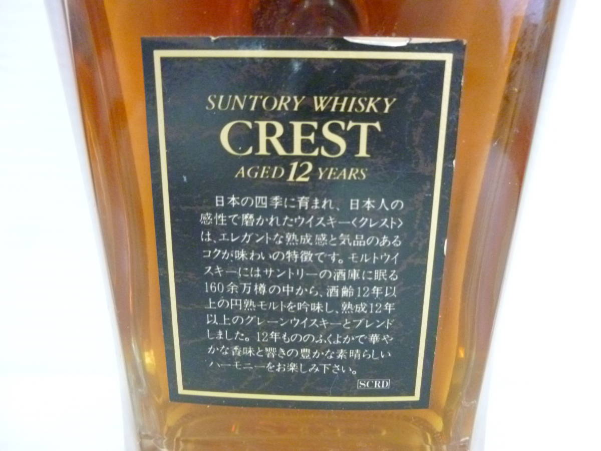 53433◇古酒/未開栓 Suntory/サントリー クレスト 12年 ウイスキー 43