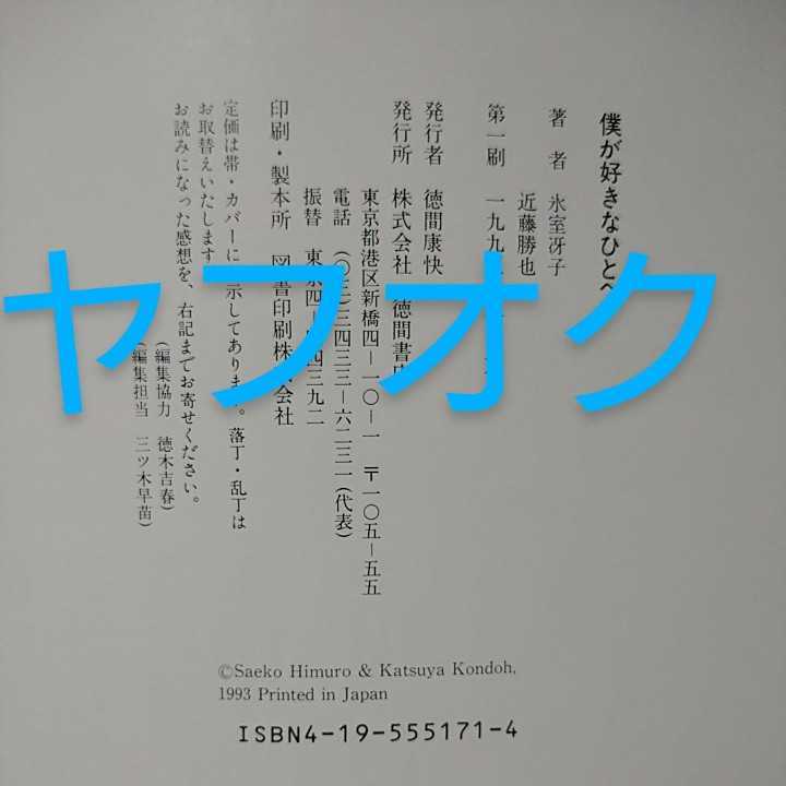 即決可□初版 帯付き□僕が好きなひとへ 海がきこえる より 氷室冴子