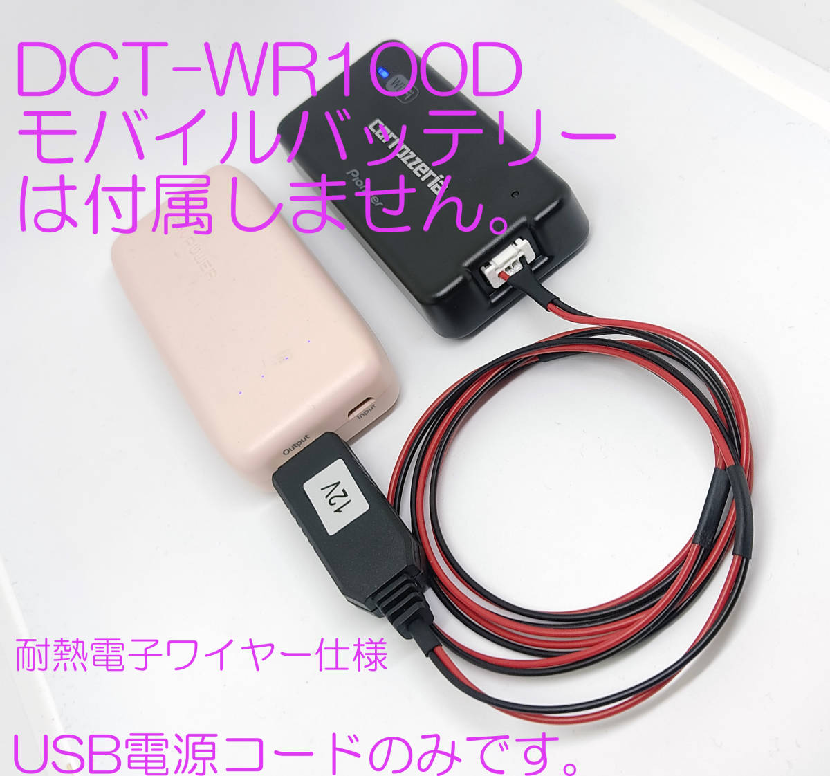 【セール，新品】 carrozzeria 車載 Wi-Fiルーター DCT-WR100D 用 USB 電源ケーブル 約50ｃｍ 耐熱配線仕様 ＷＲ１００Ｄ 車 ＷｉＦｉ車ルーター 電源コード