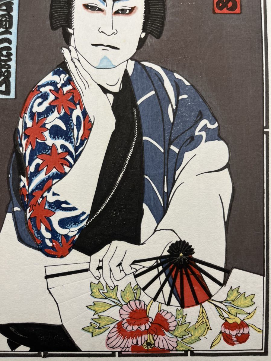 真作】刺青！千社札 浮世絵木版画 名取春仙【十五代目 片岡仁左衛門 
