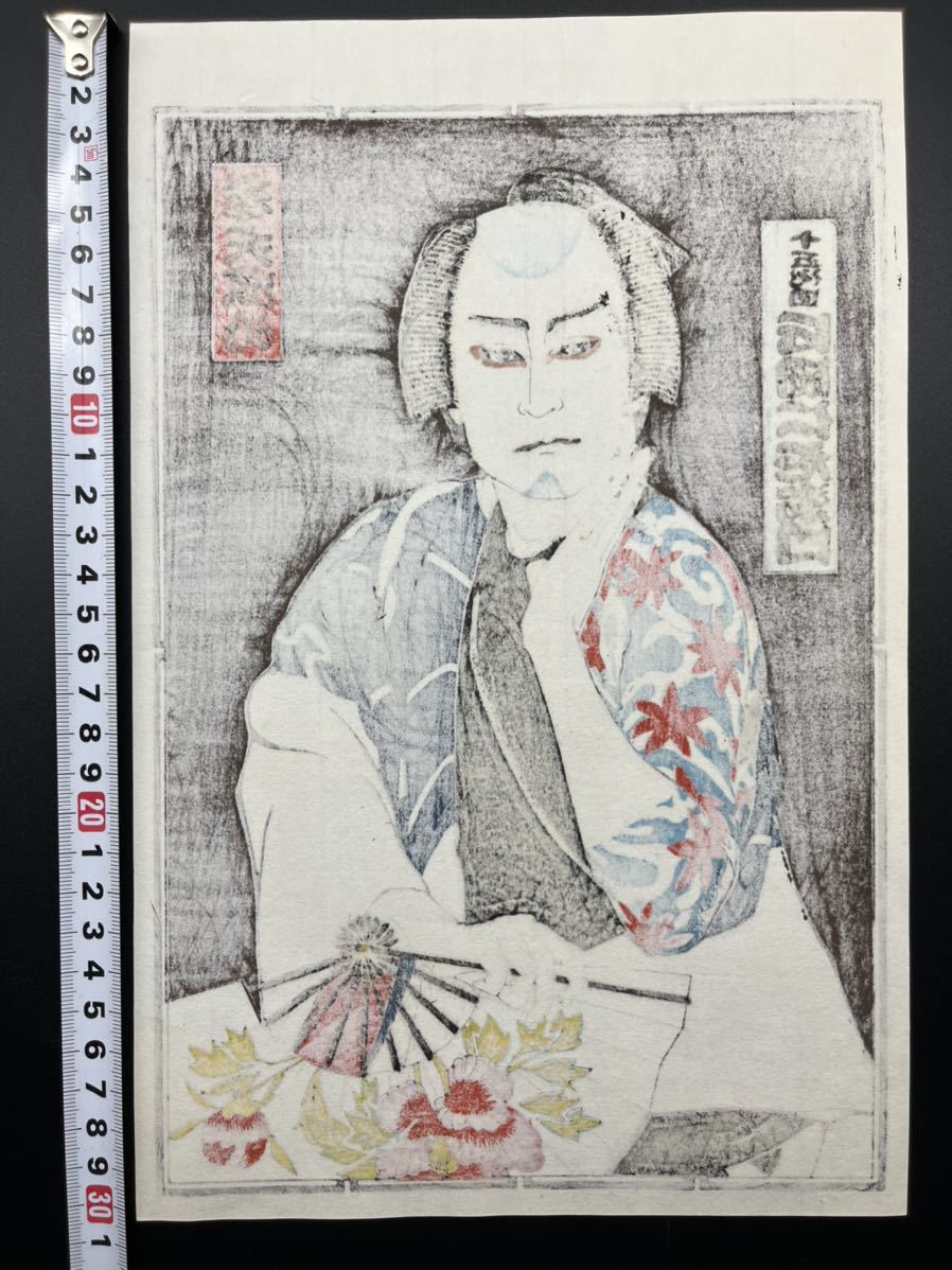真作】刺青！千社札 浮世絵木版画 名取春仙【十五代目 片岡仁左衛門 