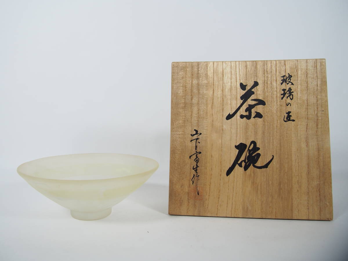 ☆中古品☆茶道具 玻璃の匠 山下富生造 硝子 平茶碗 Yahoo