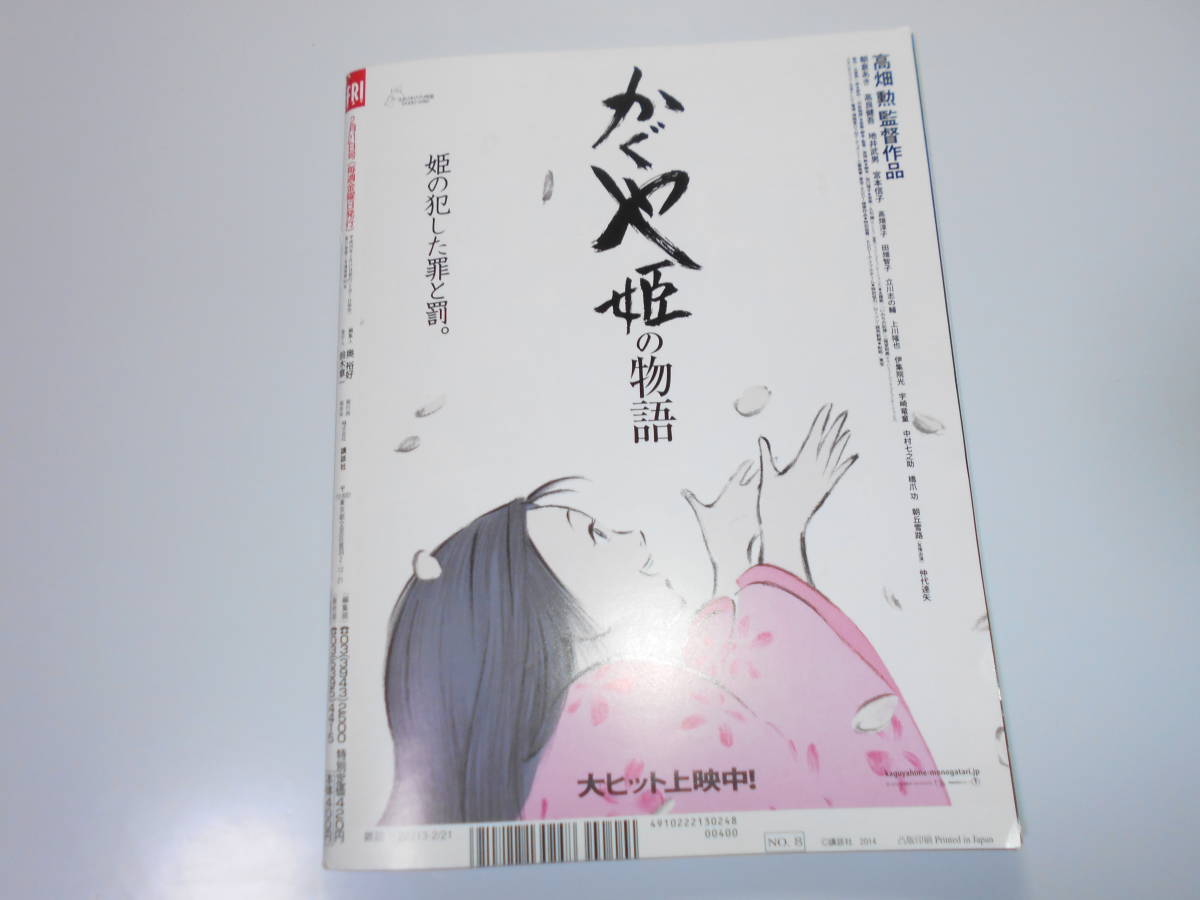 FRIDAY フライデー 平成26年 2014年2 21 ひし美ゆり子 ポスター付き 壇