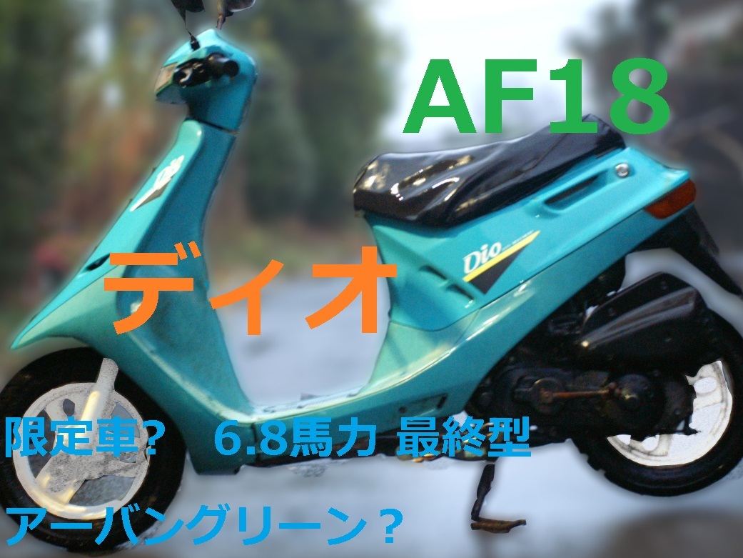 あい　SHOP 動画予 限定車?『AF18 ディオ 6.8馬力 最終型』アーバングリーン? 実走