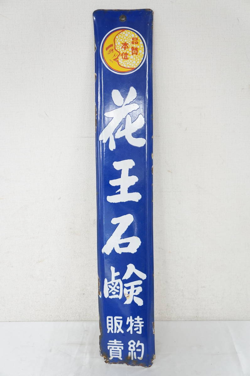 ① 戦前 花王石鹸 看板 約87.5×14cm 昭和レトロ アンティーク ① 戦前 花王石鹸 看板 約87.5×14cm 昭和レトロ アンティーク