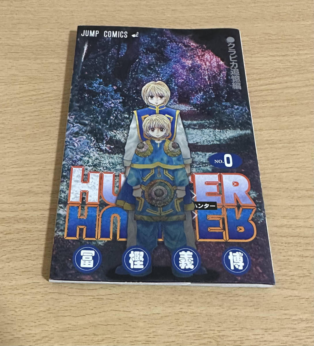 HUNTER×HUNTER 0巻 クラピカ追憶編 ハンターハンター0巻 ハンター