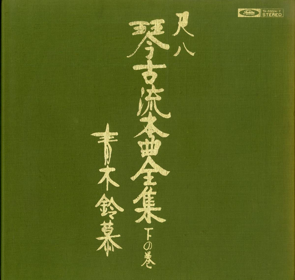 青木鈴慕 / 尺八 琴古流本曲全集 下の巻 TH-60024-7 A00528732/○LP4枚