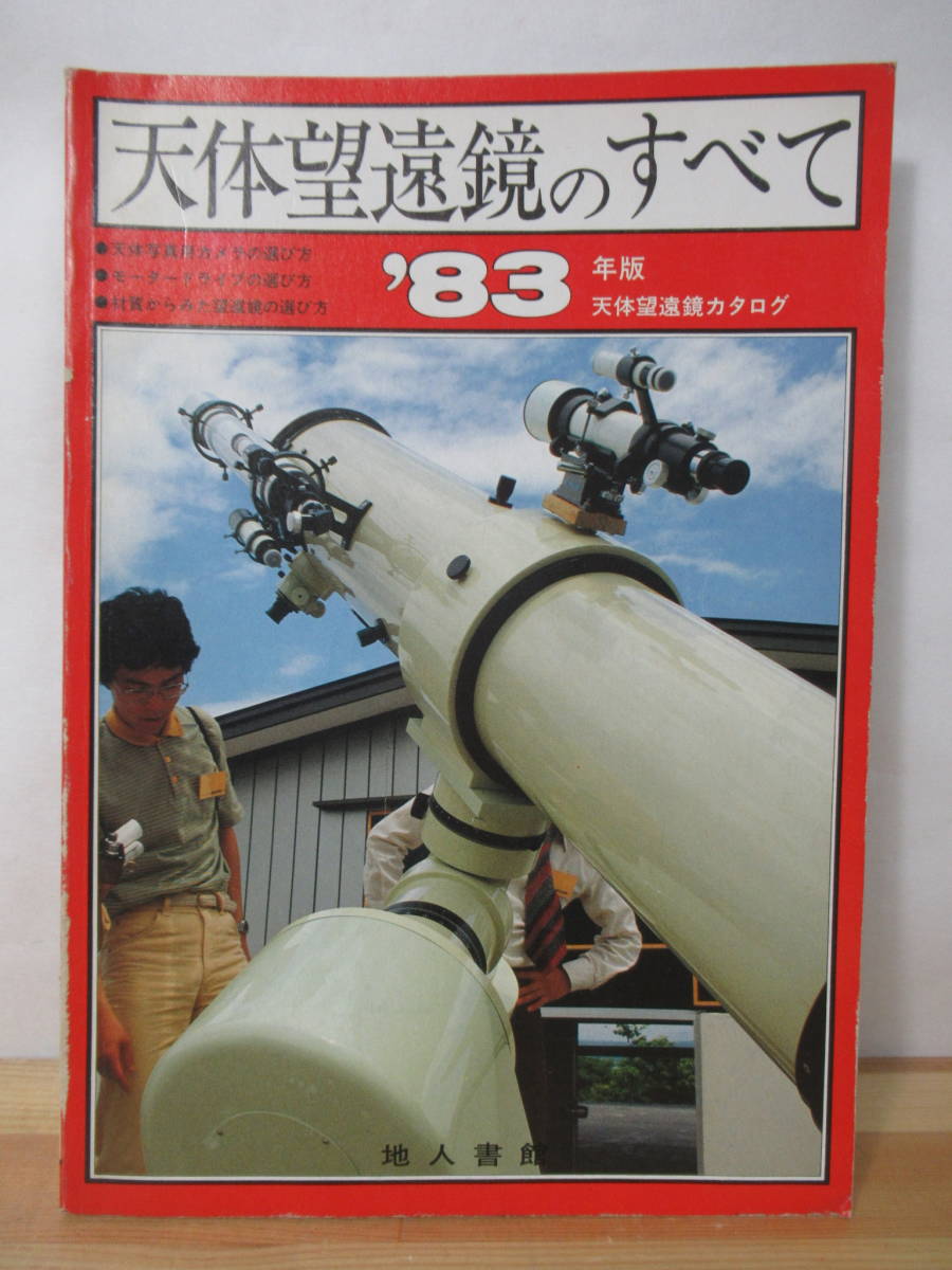 T69△天体望遠鏡のすべて '83年版 天文と気象編集部 地人書館 1982年