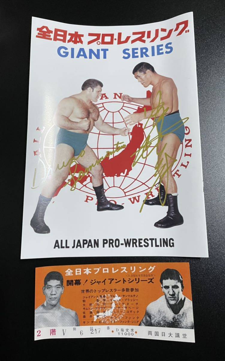 ジャイアント馬場 1セット 全日本プロレス 旗揚げ パンフレット