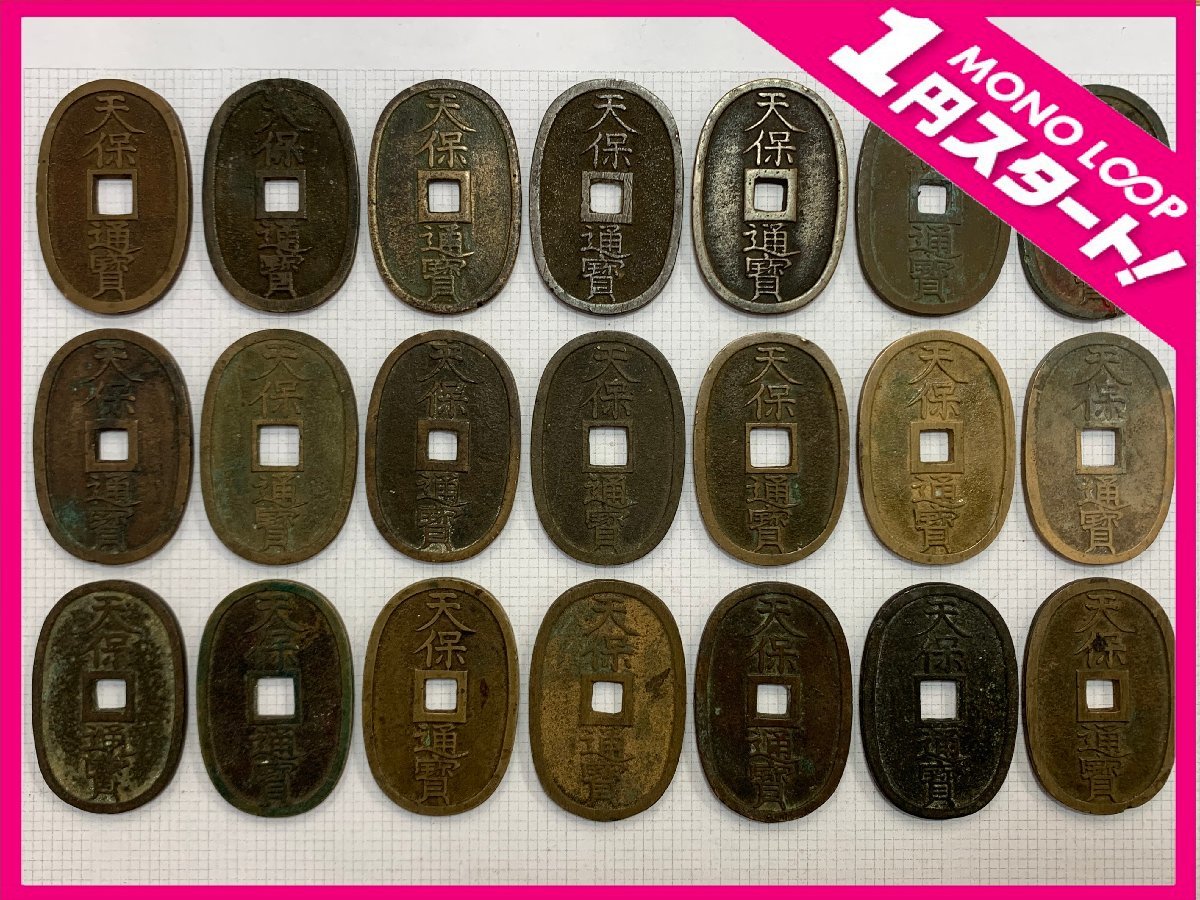 品質保証，大得価 3MS富10023E 1円スタート 天保通宝 21枚まとめ 総重量約424.99g 日本古銭 穴銭 アンティークコイン 貨幣 當百 コレクション(日本)｜売買されたオークション情報、yahooの商品情報をアーカイブ公開 その他