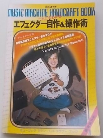 人気セール，豊富な だれにもわかるエフェクター自作&操作術 昭和54年(楽器)｜売買されたオークション情報、yahooの商品情報をアーカイブ公開 - オークファン 楽器