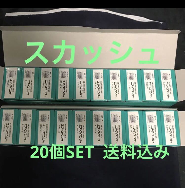 最新作，新作 ⑩ 期間限定 栄光社 車用芳香剤 エアースペンサー スカッシュ 20個(芳香剤)｜売買されたオークション情報、yahooの商品情報をアーカイブ公開 - オークファン 芳香剤