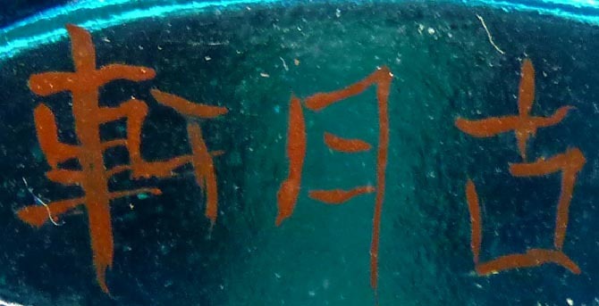 夢たま】蒐集家のウブ品！中国古玩 古月軒 琺瑯彩 極彩色昆虫花鳥魚文