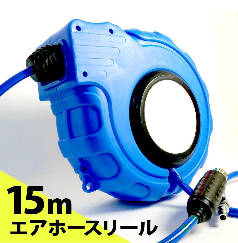  大特価 エアーホースリール 15m 自動巻き上げ ブラケット付 壁掛 天吊り式 DP015(リール)｜売買されたオークション情報、yahooの商品情報をアーカイブ公開 - オークファン リール