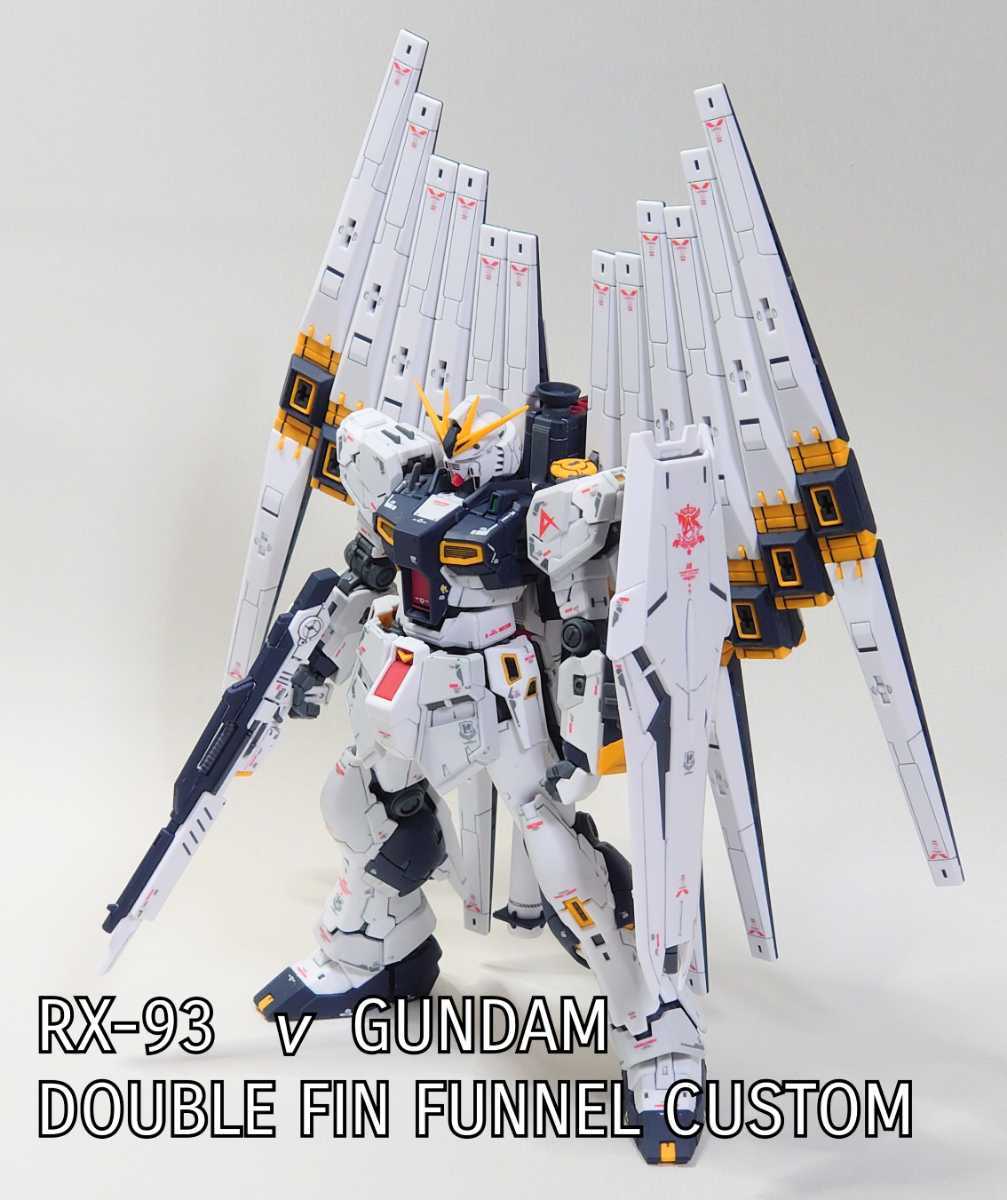 プレバン限定】RG1/144「νガンダム ダブル・フィン・ファンネル装備型 
