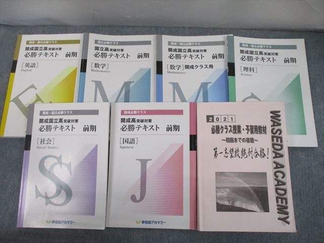 TM10-065 早稲田アカデミー 開成・国立必勝クラス 開成国立高突破対策