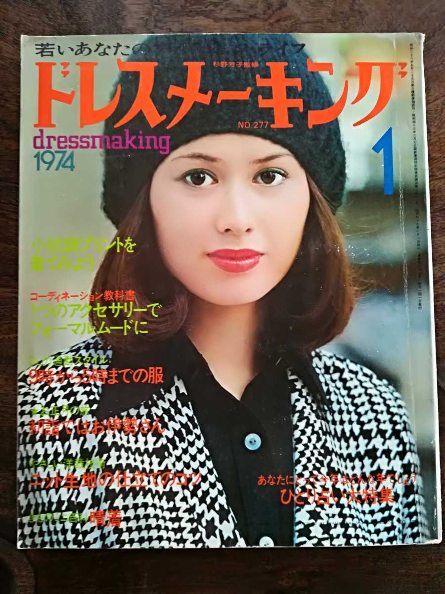 昭和49年ドレスメーキング1月号No.277☆1974レトロファッション装苑