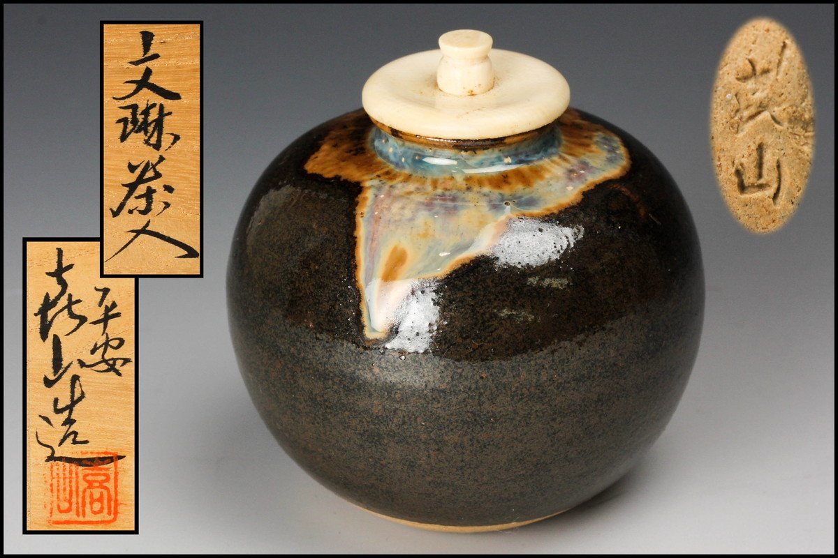 文琳茶入 平安喜山造 共箱 茶道具 仕覆付 文琳茶入 茶道具 共箱 茶入 仕覆付 平安喜山 唐物 茶道具