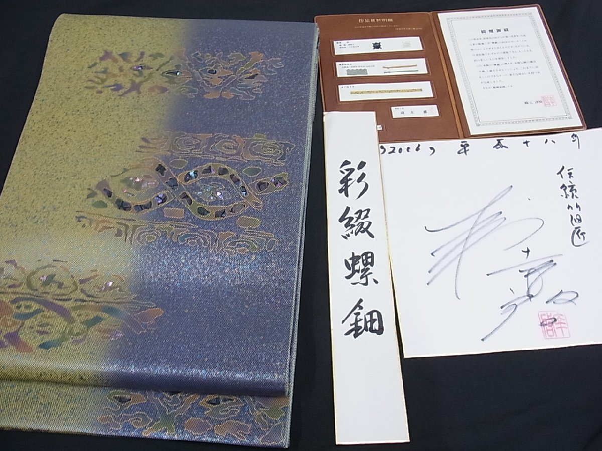 木村幸啓 伝統箔匠 逸品 螺鈿 平和屋1□太鼓柄袋帯 霞