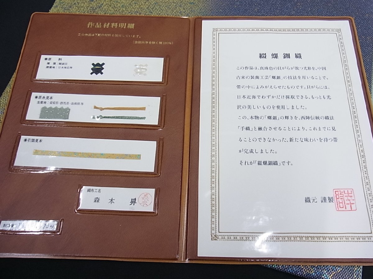 木村幸啓 伝統箔匠 逸品 螺鈿 平和屋1□太鼓柄袋帯 霞