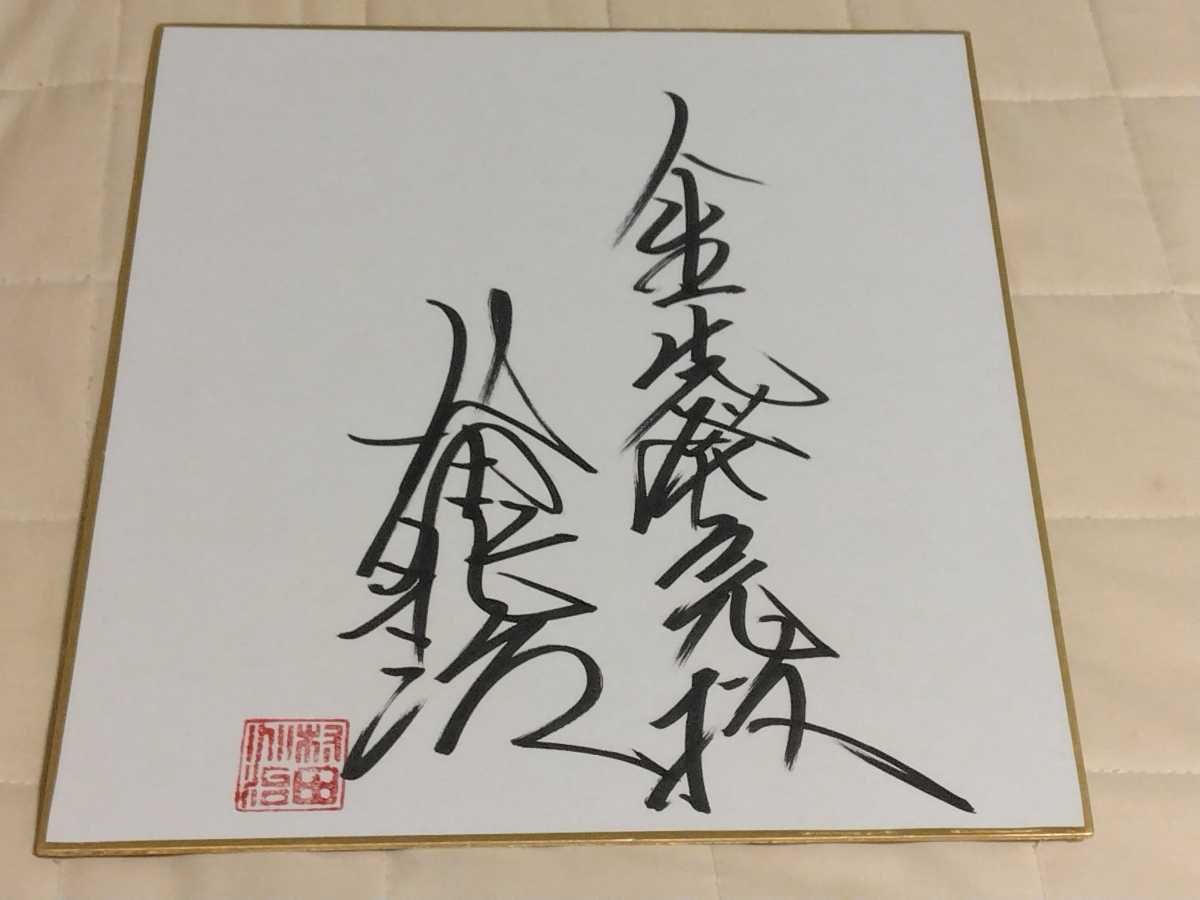 野球　村田兆治　直筆サイン色紙　落款入り ロッテオリオンズ村田兆治直筆サイン色紙 落款入り Yahoo!オークション