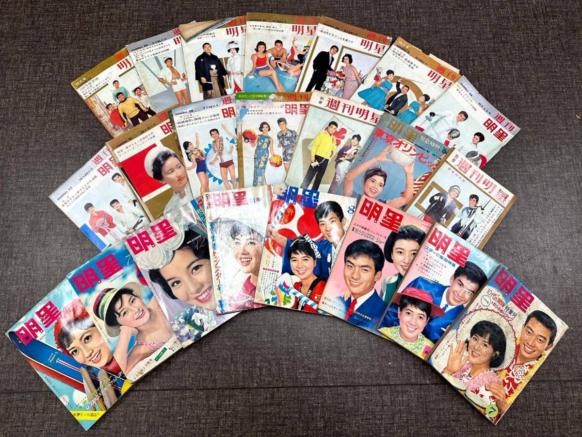◇楾◇ 昭和レトロ 昭和37～40年 雑誌 明星 週刊明星 22冊纏めて